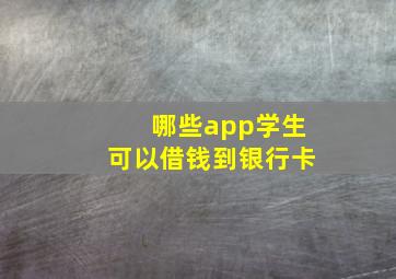 哪些app学生可以借钱到银行卡