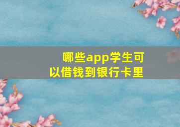 哪些app学生可以借钱到银行卡里