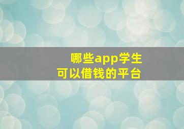 哪些app学生可以借钱的平台