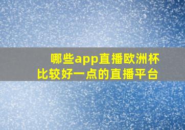 哪些app直播欧洲杯比较好一点的直播平台