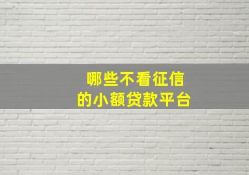 哪些不看征信的小额贷款平台