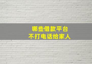 哪些借款平台不打电话给家人