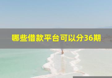 哪些借款平台可以分36期