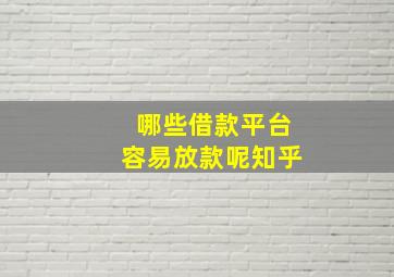 哪些借款平台容易放款呢知乎