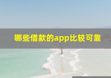 哪些借款的app比较可靠