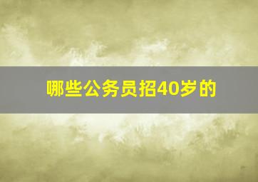 哪些公务员招40岁的