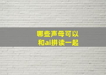 哪些声母可以和ai拼读一起