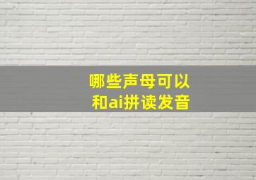 哪些声母可以和ai拼读发音