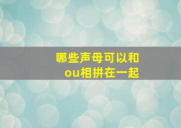 哪些声母可以和ou相拼在一起