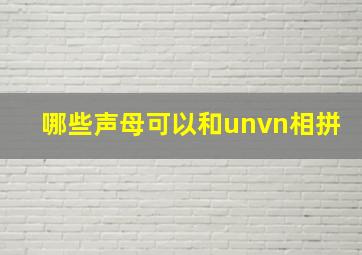 哪些声母可以和unvn相拼