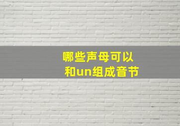 哪些声母可以和un组成音节