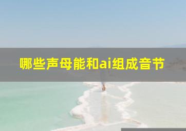 哪些声母能和ai组成音节