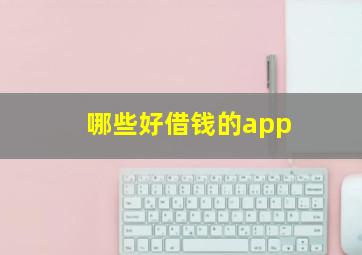 哪些好借钱的app