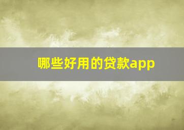 哪些好用的贷款app