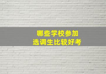 哪些学校参加选调生比较好考