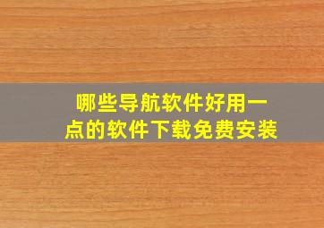 哪些导航软件好用一点的软件下载免费安装