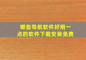 哪些导航软件好用一点的软件下载安装免费