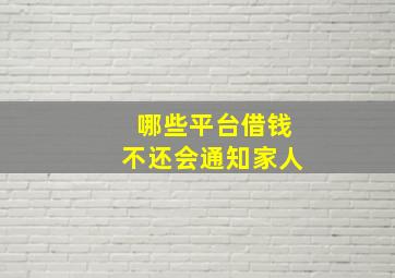 哪些平台借钱不还会通知家人