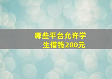 哪些平台允许学生借钱200元