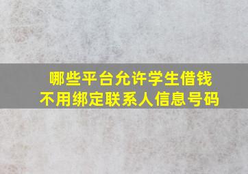 哪些平台允许学生借钱不用绑定联系人信息号码