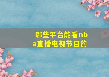 哪些平台能看nba直播电视节目的