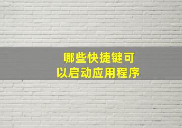 哪些快捷键可以启动应用程序