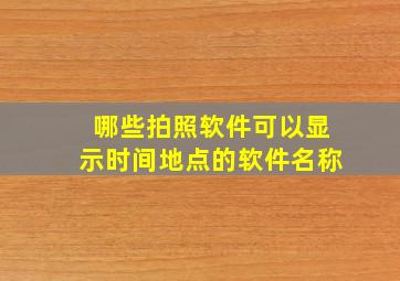 哪些拍照软件可以显示时间地点的软件名称