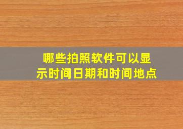 哪些拍照软件可以显示时间日期和时间地点