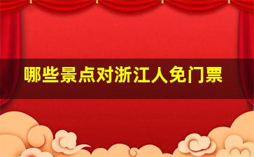 哪些景点对浙江人免门票