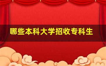 哪些本科大学招收专科生