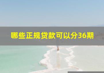 哪些正规贷款可以分36期