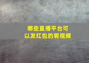 哪些直播平台可以发红包的呢视频