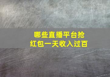 哪些直播平台抢红包一天收入过百