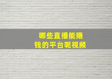 哪些直播能赚钱的平台呢视频