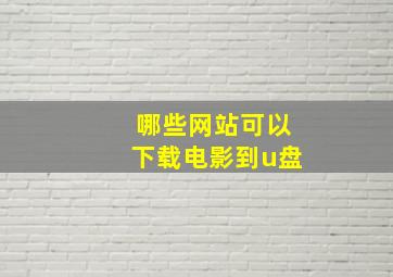 哪些网站可以下载电影到u盘