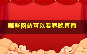 哪些网站可以看春晚直播