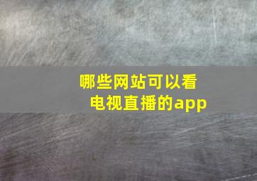 哪些网站可以看电视直播的app