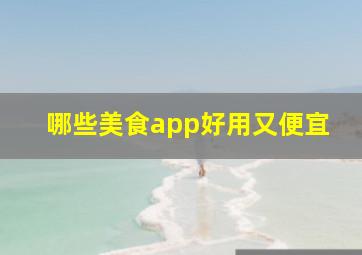 哪些美食app好用又便宜