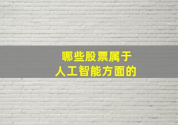 哪些股票属于人工智能方面的