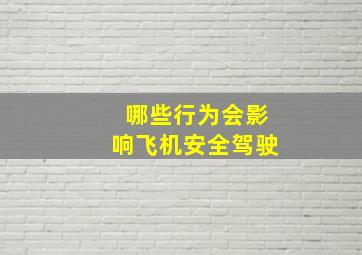 哪些行为会影响飞机安全驾驶