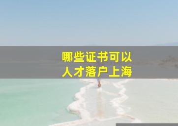 哪些证书可以人才落户上海