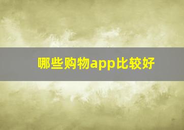 哪些购物app比较好