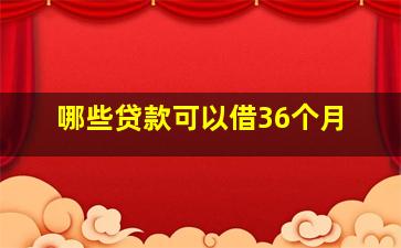 哪些贷款可以借36个月