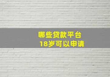 哪些贷款平台18岁可以申请