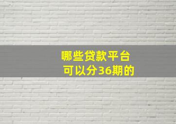 哪些贷款平台可以分36期的