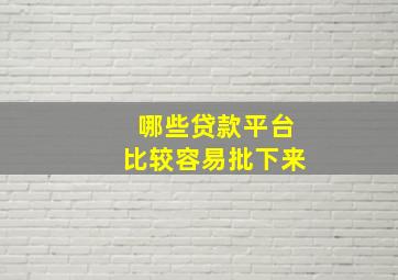 哪些贷款平台比较容易批下来