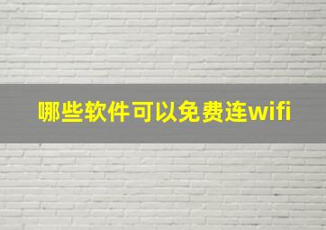 哪些软件可以免费连wifi