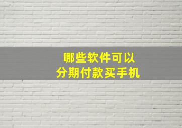 哪些软件可以分期付款买手机