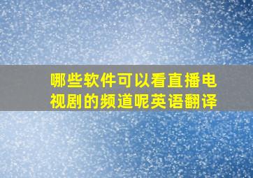 哪些软件可以看直播电视剧的频道呢英语翻译