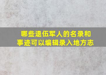 哪些退伍军人的名录和事迹可以编辑录入地方志